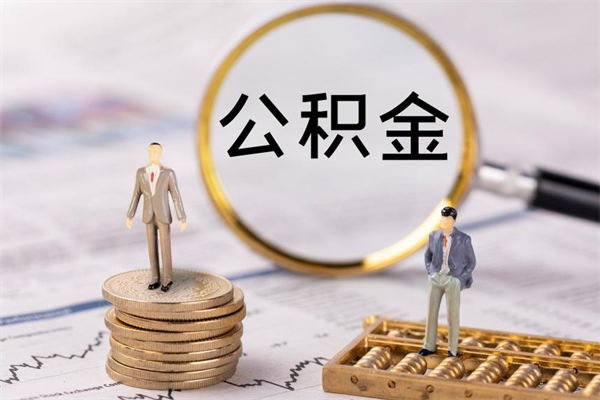 扶余国管离职公积金代办（离职住房公积金代办）
